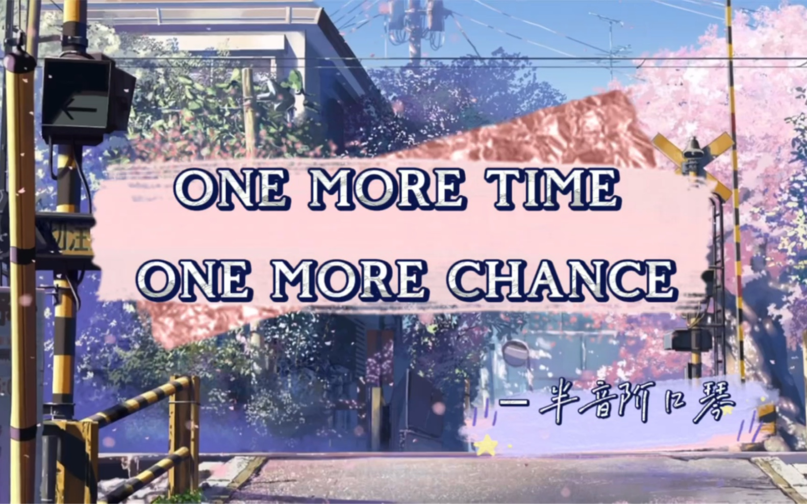 【口琴】one more time one more chance ｜山崎まさよし｜秒速五厘米主题曲