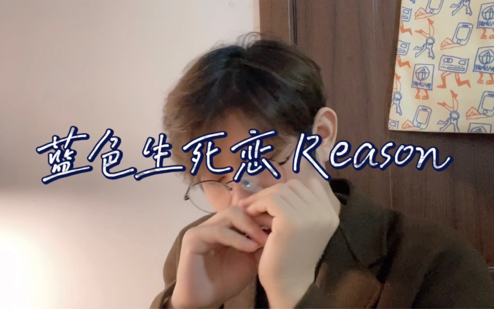 【口琴】Reason｜蓝色生死恋 十孔口琴 Hohner GM A调